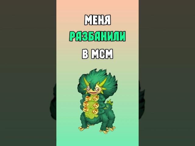 Меня РАЗБАНИЛИ в My Singing Monsters | Мои Поющие Монстры!