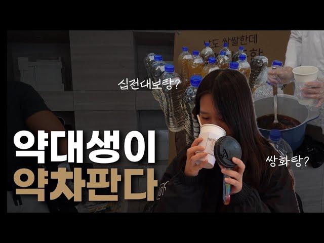 축제에서 직접 약차를 만들어 파는 약대생이 있다? 범상치 않은 약대 축제 즐기기 | 중앙대학교 약학대학 가을축제 | 홍보대사 파람