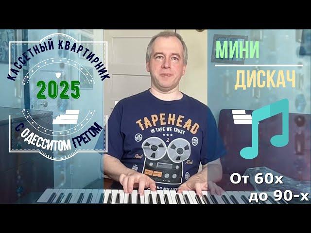 Уникальная коллекция фонограмм музыки 90х - на мини-дисках. (Досталось от Папы) Выпуск 2 - Диск 19