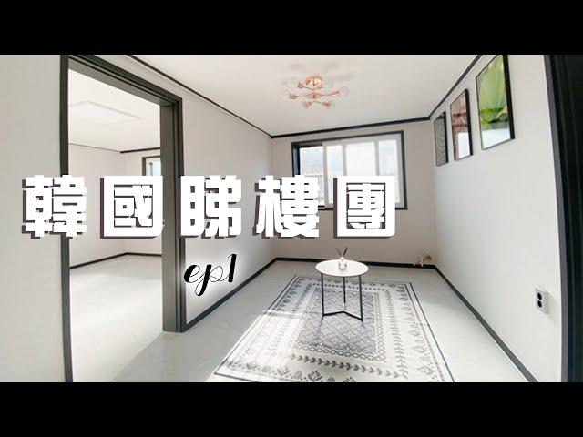 【韓國睇樓團】二百萬港幣在韓國可以買到怎樣的房子？近市區？直擊麻浦區三房一廳六百尺單位！