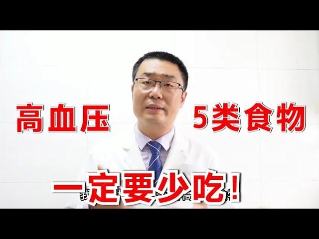 高血压病人，5类食物要注意少吃！医生警告：吃多了伤心、脑、肾