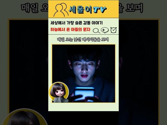 하늘에서온아들ㅣ감동실화ㅣ슬픈이야기ㅣ어머니아들ㅣ기적같은이야기ㅣ가슴찡한이야기ㅣ실화바탕ㅣ뉴스사연 ㅣ쇼츠 ㅣ미담