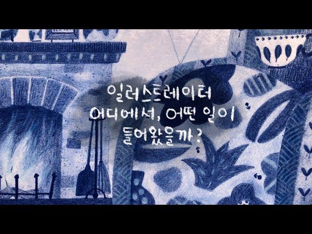 10개월차 일러스트레이터, 어디에서 어떤 일들이 들어왔을까 How did I find my illustration gigs (English subtitle included)