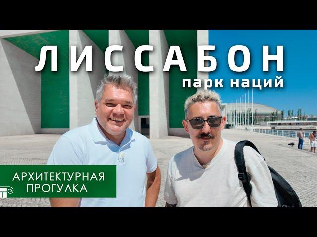 Лиссабон, Парк Наций. Прогулка с архитектором Александром Кривенцовым