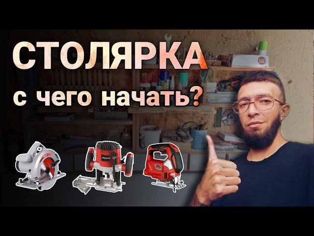 Столярка: С чего начать? + обзор мастерской