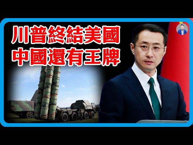 美國敗中國手裡了！美媒痛心：川普將成為美國終結者，中國手上還有一張王牌沒用！#竇文濤 #圓桌派 #中美關係 #特朗普 #紀實 #經濟 #歷史 #聊天 #推薦 #熱門