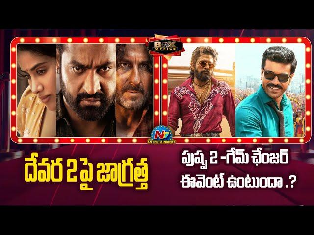 దేవర సాధించాడు  Tollywood Movie Update | Game Changer | Pushpa 2 || NtvENT