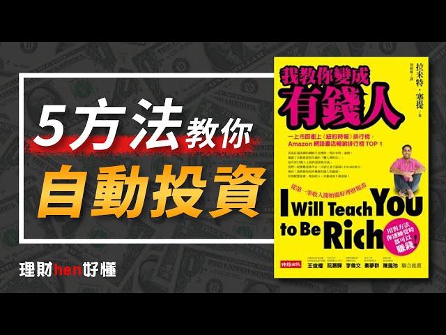 ５個方法教你自動投資，懶人理財法：《我教你變成有錢人》【理財hen好懂】