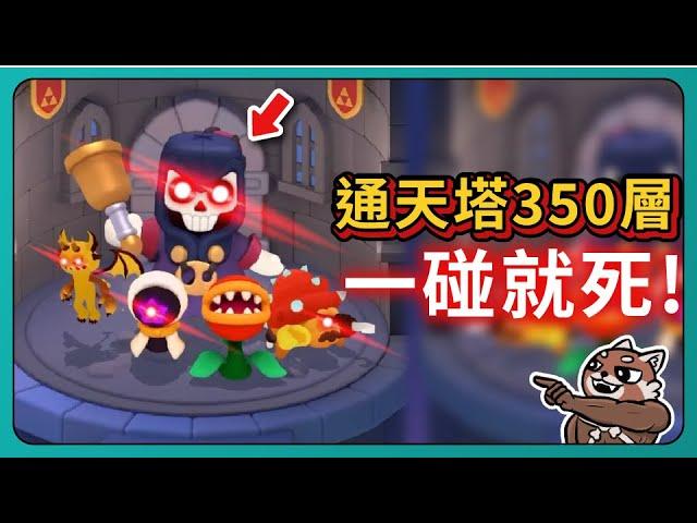 【弓箭傳說2】350層通天塔！每一下都是即死傷害！｜Archero2｜# 034｜PFY玩給你看