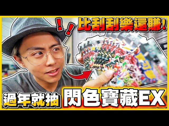 【閃色寶藏EX】小孩版刮刮樂一張奇樹「直接破千」q(≧▽≦q) 最值得開盒的一彈 每包都有EX卡根本大補丸