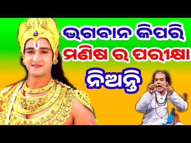 ଭଗବାନ କିପରି ମଣିଷ ର ପରୀକ୍ଷା ନିଅନ୍ତି | Odia Sadhu Bani | Jitu Das Anuchinta