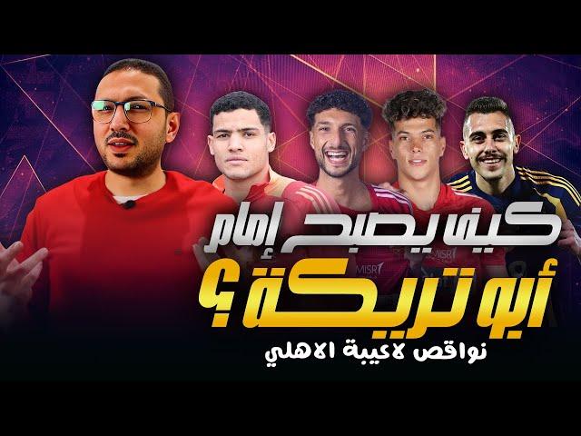 كيف يصبح امام عاشور ابو تريكة ؟  نواقص لاعيبة الاهلي | فى الشبكة