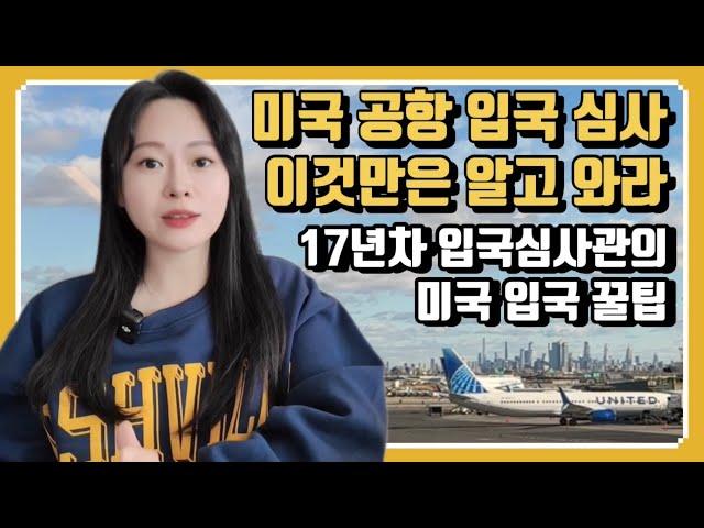 미국 공항 세컨더리룸에 끌려가면? 영주권, 시민권자인데도 입국 심사에 걸린다면?