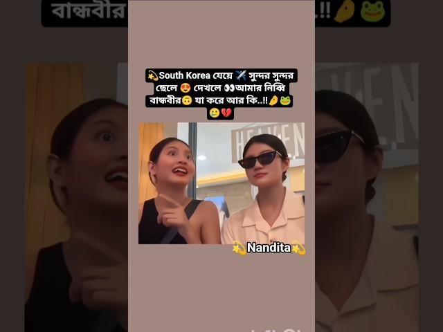 south Korea️যেয়ে সুন্দরছেলে দেখলেবান্ধবী যা করে!!#bts #viralvideo #trending #shorts #funny #v
