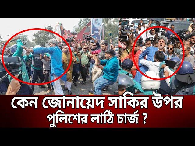 কেন জোনায়েদ সাকির উপর পুলিশের লাঠি চার্জ ? | Zonayed Saki | Bangla News | Mytv News