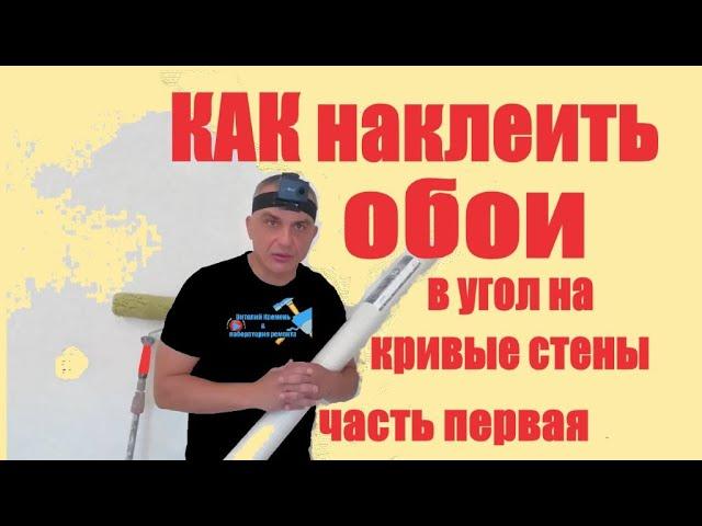 КАК наклеить обои на кривые стены часть первая