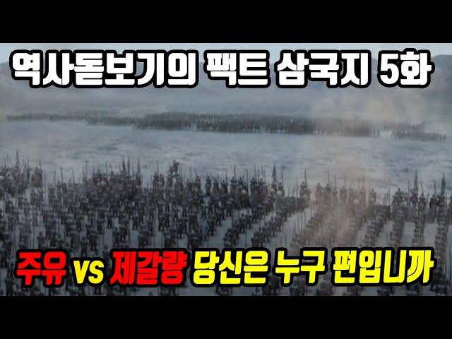 주유 vs 제갈량 당신은 누구 편입니까 역사돋보기의 팩트 삼국지 5화