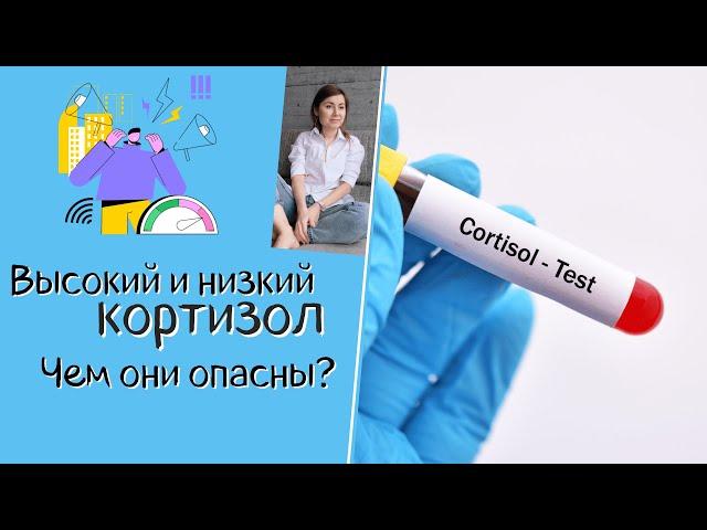 Высокий и низкий кортизол. Чем они опасны? Как их корректировать?