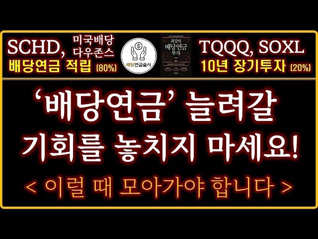 '배당연금' 이럴 때 모아가세요! | 상승장에서 배당연금만 적극적으로 늘려가는 이유 | SCHD(미국배당다우존스)+TQQQ, SOXL | ISA계좌+연금저축