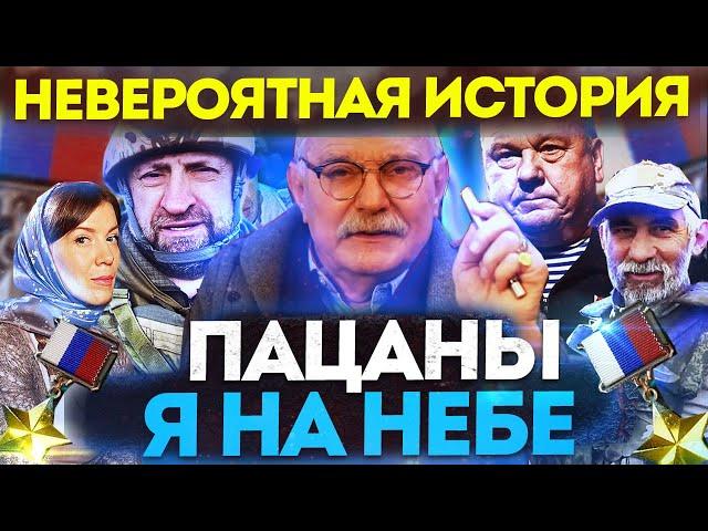 ПАЦАНЫ Я НА НЕБЕ! НЕВЕРОЯТНАЯ ИСТОРИЯ/ МИХАЛКОВ БЕСОГОН / ГЕНЕРАЛ ШАМАНОВ / СЛАДКОВ /ПОЗЫВНОЙ ГРУЗИН