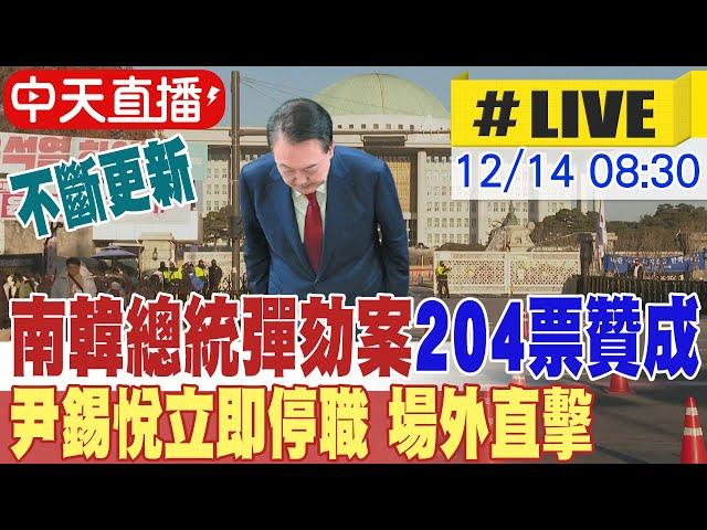 【中天直播#LIVE】南韓總統尹錫悅彈劾案通過 總統職務即刻停止 不斷更新 인시웨 탄핵이 두 번째로 가결됐다｜chrome即時中文翻譯 20241214 @頭條開講HeadlinesTalk