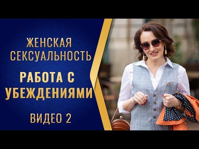 Женская сексуальность. Видео 2: работа с убеждениями