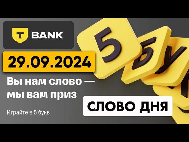 5 букв Т-банк(Тинькофф) - слово дня 29.09.2024 #5букв