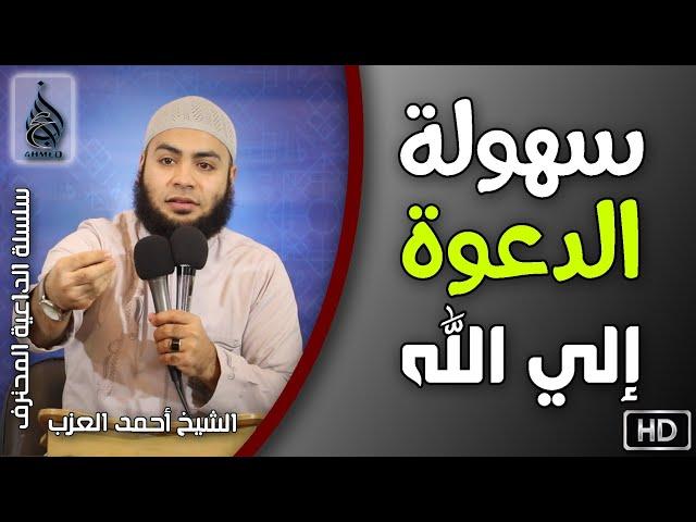 2 سهولة الدعوة إلى الله | سلسلة الداعية المُحترف | الشيخ أحمد العزب