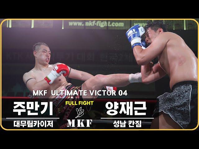 2017 MKF 얼티밋빅터 04 제7경기 헤비급 주만기 vs 양재근