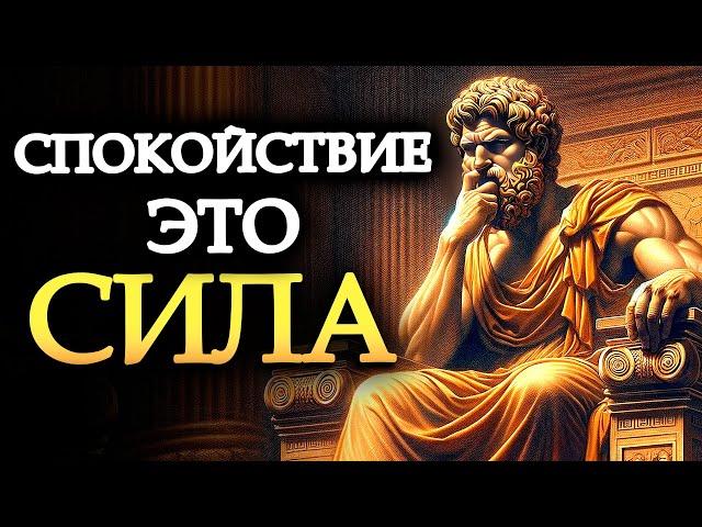 10 УРОКОВ ОТ СТОИЦИЗМА ДЛЯ СОХРАНЕНИЯ СПОКОЙСТВИЯ | ФИЛОСОФИЯ СТОИКОВ | Стоицизм от Марка Аврелия