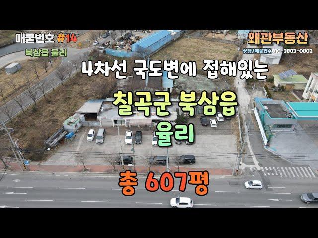 #14.북삼읍 율리 607평 4차선 도로변 상승가치높은 상가매매