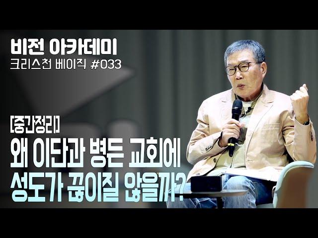 [비전아카데미 크리스천 베이직 #33] 왜 이단과 병든교회에 성도가 끊이질 않을까?