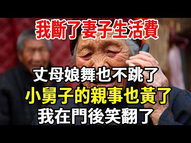 我斷了妻子1萬4生活費，丈母娘舞也不跳了，小舅子的親事也黃了，我在門後笑翻了！【老人社】