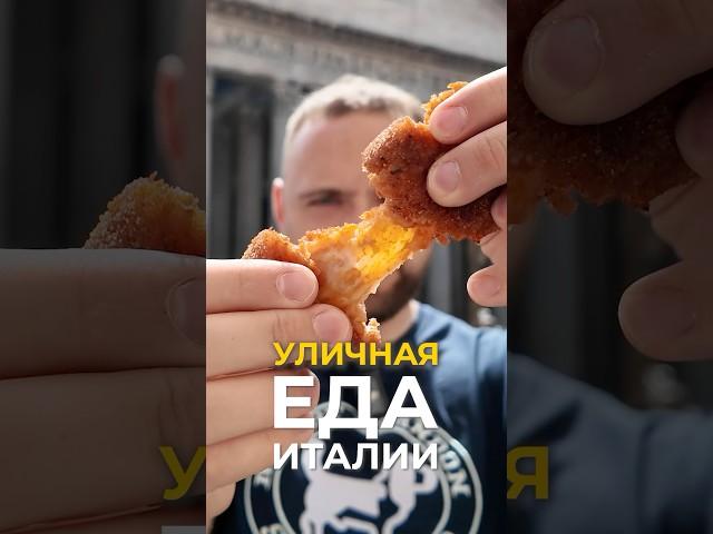 Уличная еда Италии 