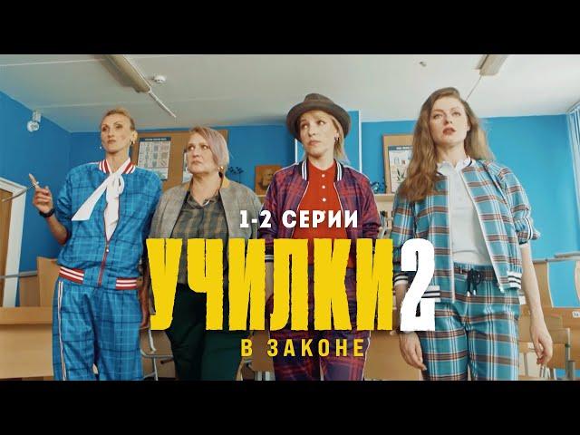 Училки в законе. 2 сезон 1-2 серии. Премьера