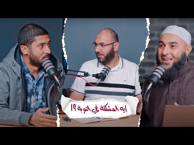 إيه المشكلة في التوبة؟!