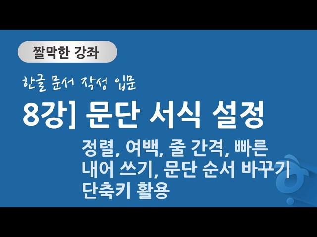 한글 문서 작성 입문 8강] 문단 서식 지정 - 정렬, 여백, 줄 간격, 빠른 내어 쓰기, 문단 순서바꾸기 등의 단축키 활용