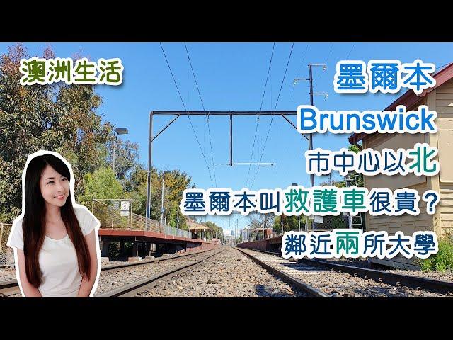 [澳洲生活] 墨爾本市中心以北Brunswick區│ 鄰近墨爾本大學及RMIT大學│ 澳洲叫救護車很貴? │Melbourne suburb – Brunswick intro [Eng sub]