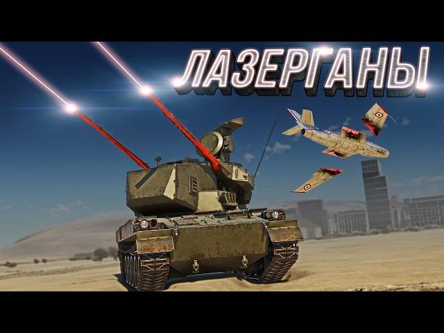 Thunder Show: ЛАЗЕРГАНЫ