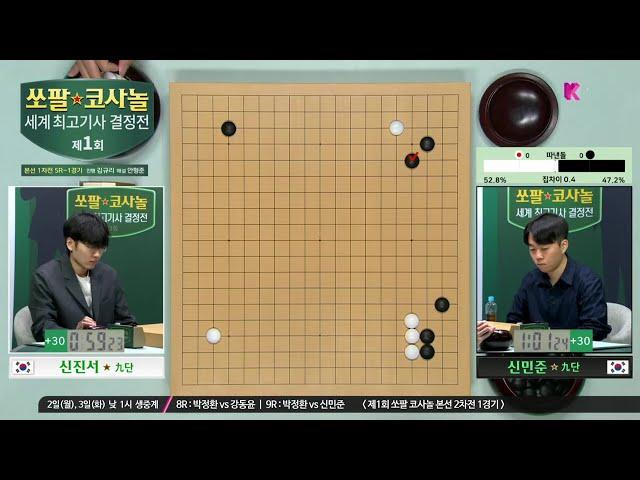 [신진서vs신민준] 제1회 쏘팔 코사놀 세계최고기사 결정전 | 본선 1차전 5R 1경기