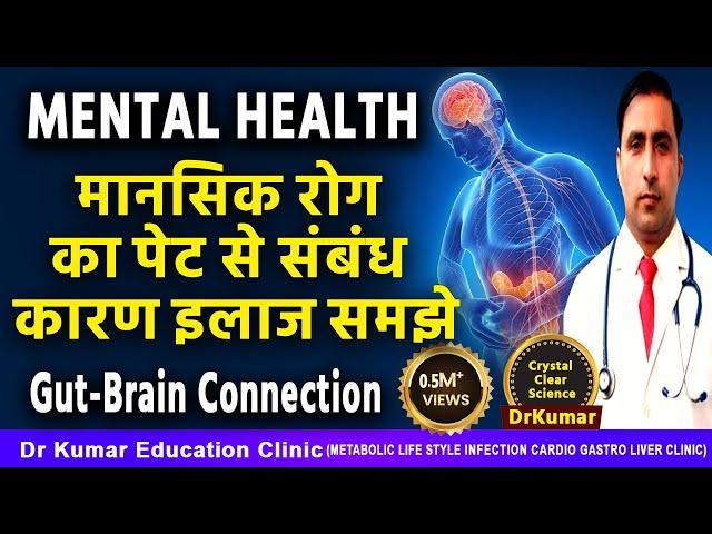 मानसिक रोग कारण | लक्षण | इलाज || Dr kumar education clinic