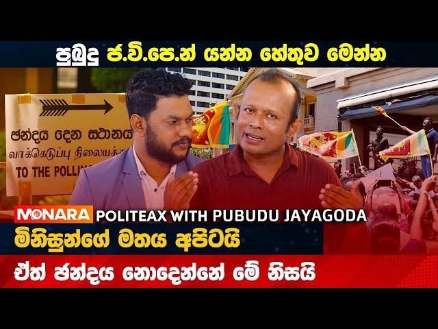 පුබුදු ජාගොඩ ජ.වි.පෙ. න් ගිය සැබෑ හේතුව මෙන්න   | pubudu jayagoda | Politeax | Monara