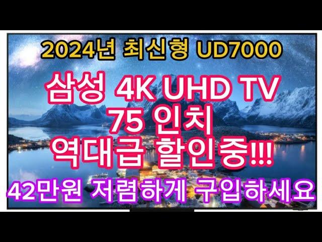 2024년 신제품 | 삼성 4K UHD TV 75인치 주말특가 | 42만원 역대급 할인(카드조건X) | 지금 구입하세요!!!