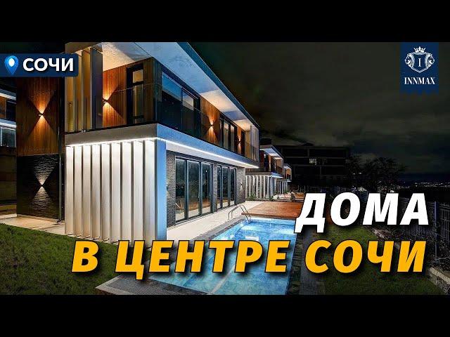 ДОМА В ЦЕНТРЕ СОЧИ №359 #недвижимостьсочи #innmax #домасочи