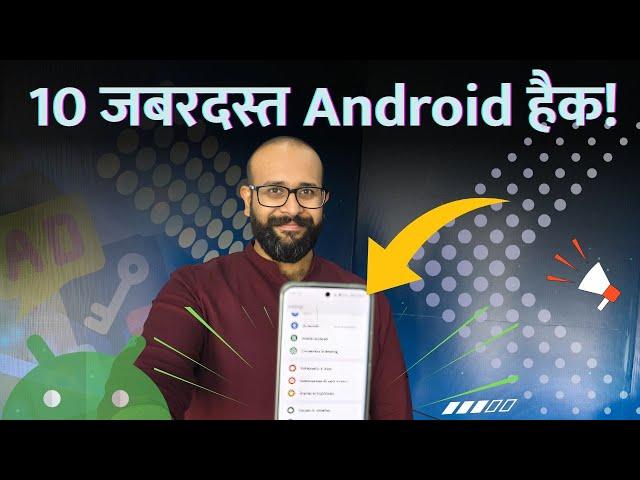 10 जबरदस्त Android हैक्स | Tips to hide and share stuff on your phone like a pro