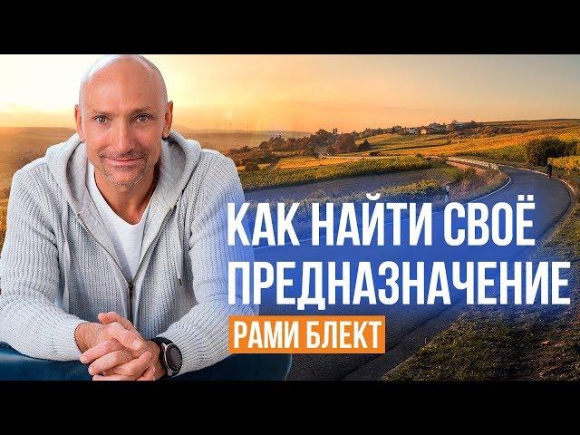 «Как найти своё предназначение и реализовать себя в жизни» — Рами Блект (Eng Subs)