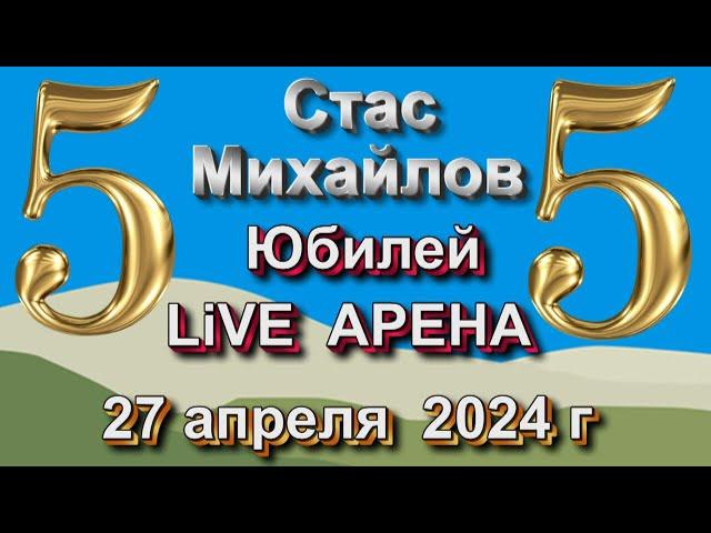 LIVE АРЕНА - СТАС МИХАЙЛОВ - 55