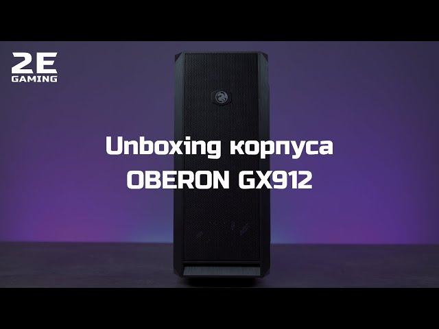 Unboxing корпуса 2E Gaming OBERON (2E-GХ912)