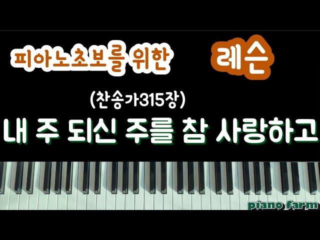 레슨]내 주 되신 주를 참 사랑하고/피아노초보/찬송가레슨