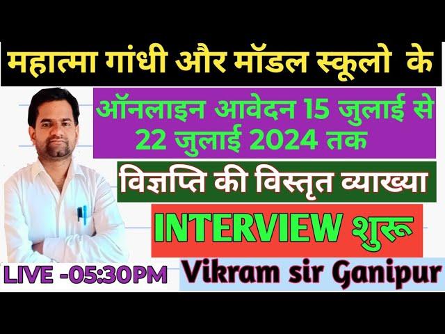 English medium school online interview start2024 ||model school , Mahatma Gandhi school||Vikram Sir